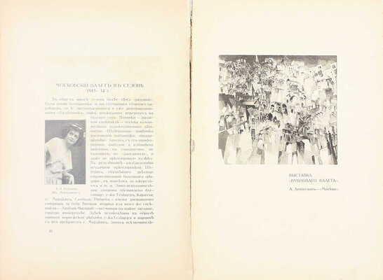 Альманах вербного базара. Московский сезон 1913—1914 гг. М.: Т-во скоропечатни А.А. Левенсон, 1914.